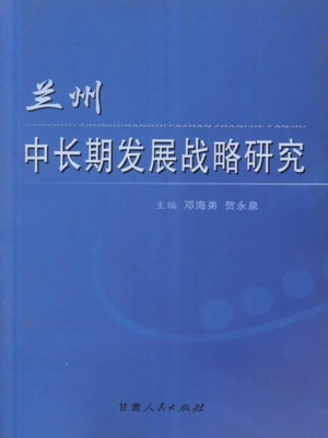 兰州中长期发展战略研