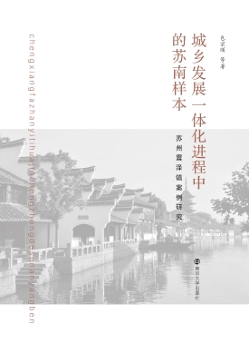城乡发展一体化进程中