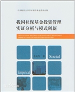 我国社保基金投资管理