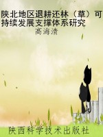 陕北地区退耕还林（草）可