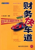 财务快车道——献给平