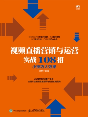 视频直播营销与运营实