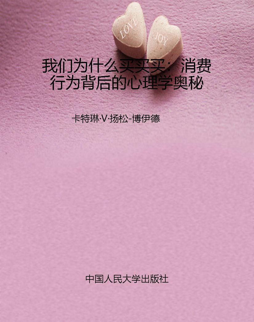 我们为什么买买买：消费