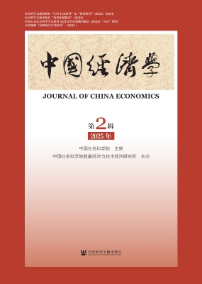中国经济学（2025年第2