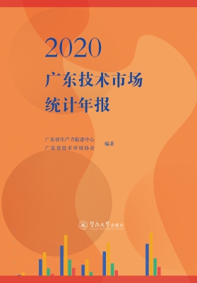2020广东技术市场统计