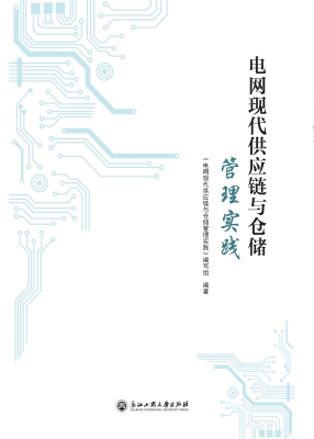 电网现代供应链与仓储