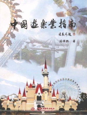 中国游乐业指南