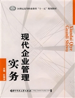 现代企业管理实务