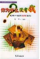 你为什么没有钱——影