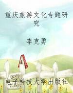 重庆旅游文化专题研究