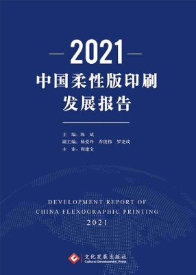 2021中国柔性版印刷发