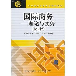 国际商务——理论与实