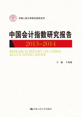 中国会计指数研究报告