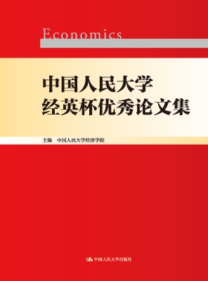 中国人民大学经英杯优