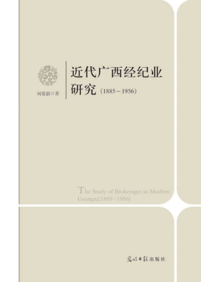 近代广西经纪业研究（18