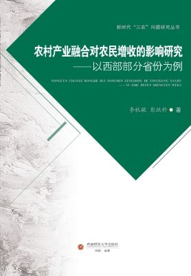 农村产业融合对农民增