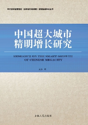 中国超大城市精明增长