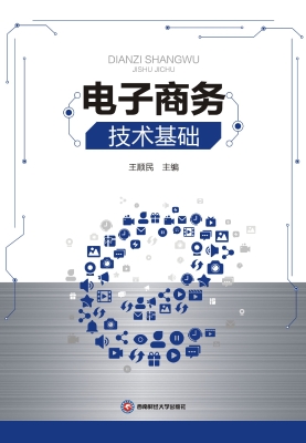 电子商务技术基础