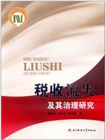 税收流失及其治理研究