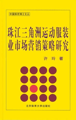 珠江三角洲运动服装业