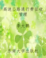 高速公路通行费征收管