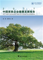 2017中国家族企业健康