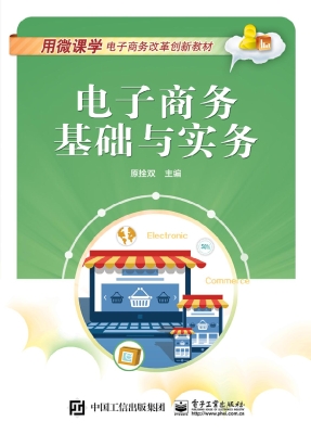 电子商务基础与实务
