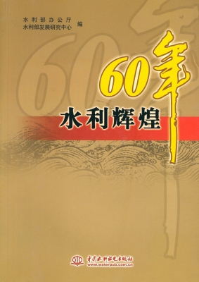 水利辉煌60年