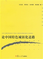 论中国特色城镇化道路