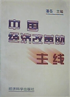 中国经济改革的主线