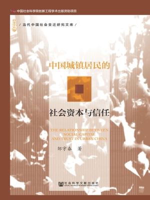 中国城镇居民的社会资