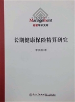 长期健康保险精算研究