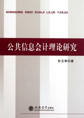 公共信息会计理论研究
