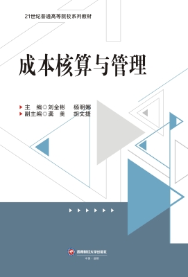 成本核算与管理