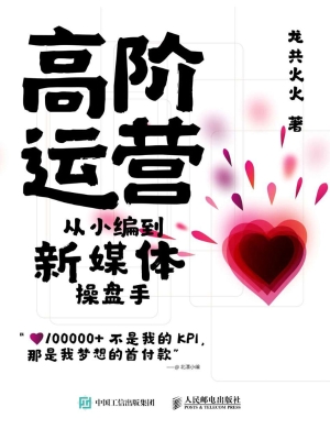高阶运营——从小编到