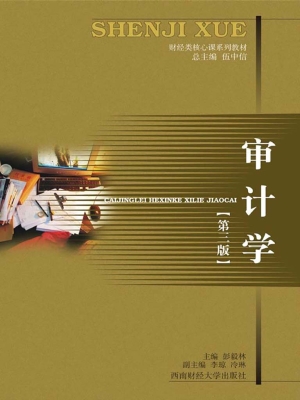 审计学