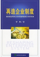 再造企业制度