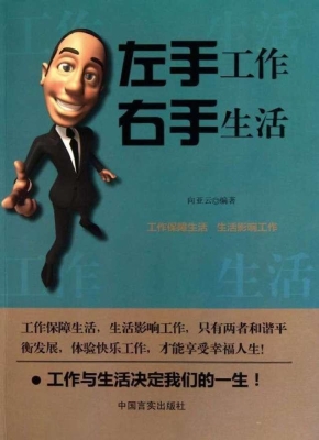 左手工作　右手生活
