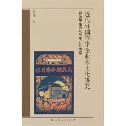 近代外国在华企业本土