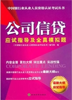 公司信贷应试指导及全
