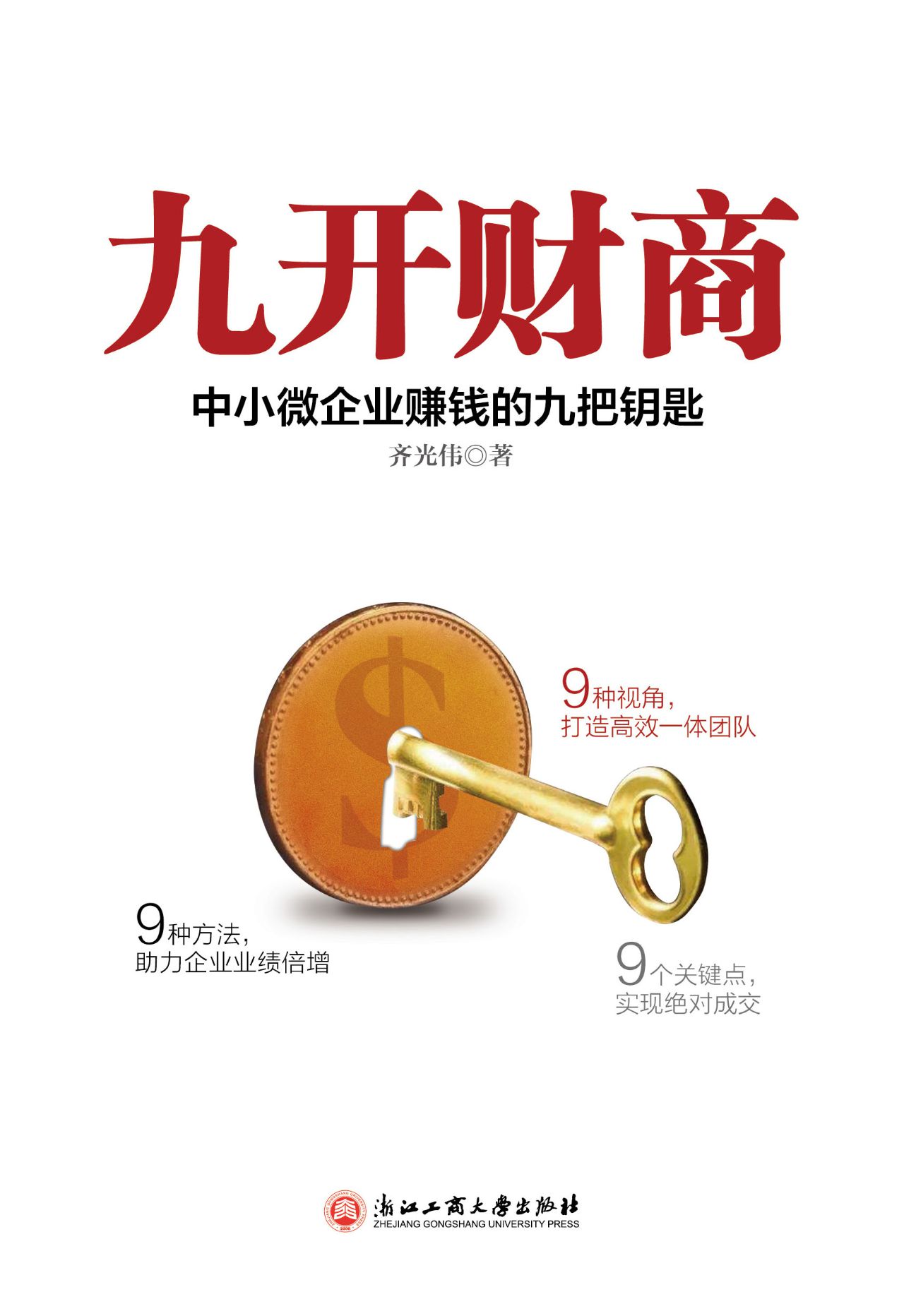 九开财商：中小微企业赚