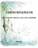 土地管理计算机应用论