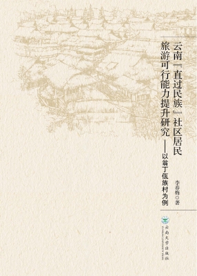 云南“直过民族”社区