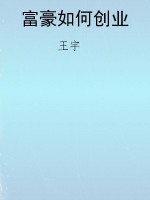 富豪如何创业