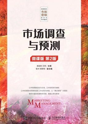 市场调查与预测（微课版
