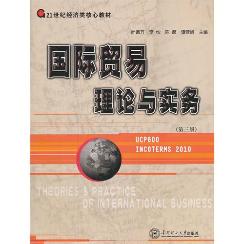 国际贸易理论与实务