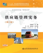 供应链管理实务