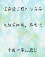 证券投资理论与实务