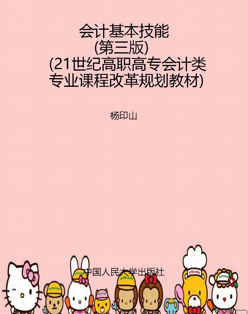 会计基本技能（第三版）（21
