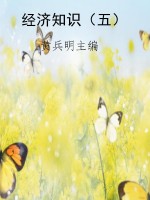 经济知识（五）